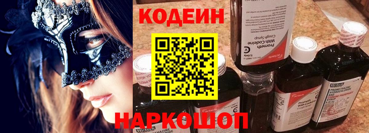 Codein Purple Drank  Вход с VPN  купить  цена  Вятские Поляны 